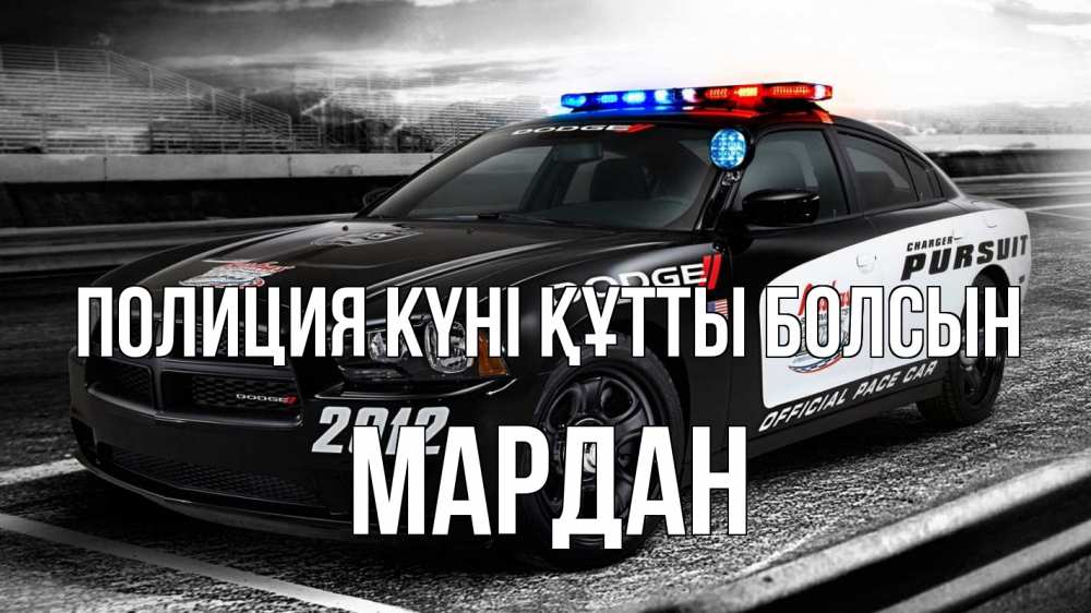 Картинка Полиция күні құтты болсын, МАРДАН