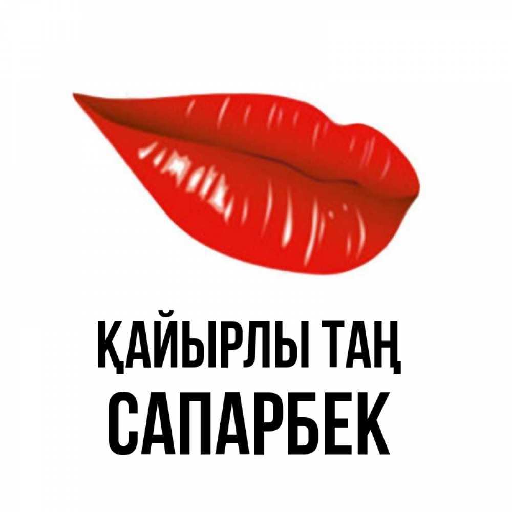 Күн сайын ашық хат с именем, САПАРБЕК Қайырлы таң утрешний поцелуй Онлайн тегін жүктеп алу тілектері бар керемет карта 