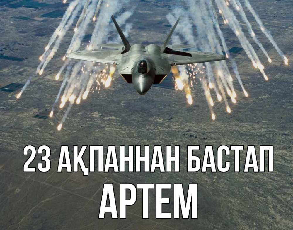 Картинка 23 ақпаннан бастап, Артем