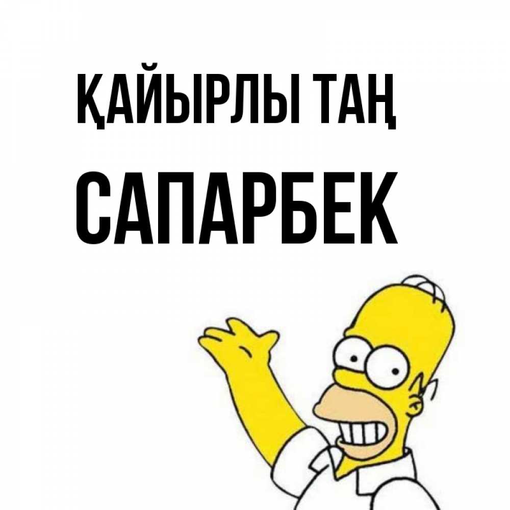 Күн сайын ашық хат с именем, САПАРБЕК Қайырлы таң открытки с пожеланиями Онлайн тегін жүктеп алу тілектері бар керемет карта 