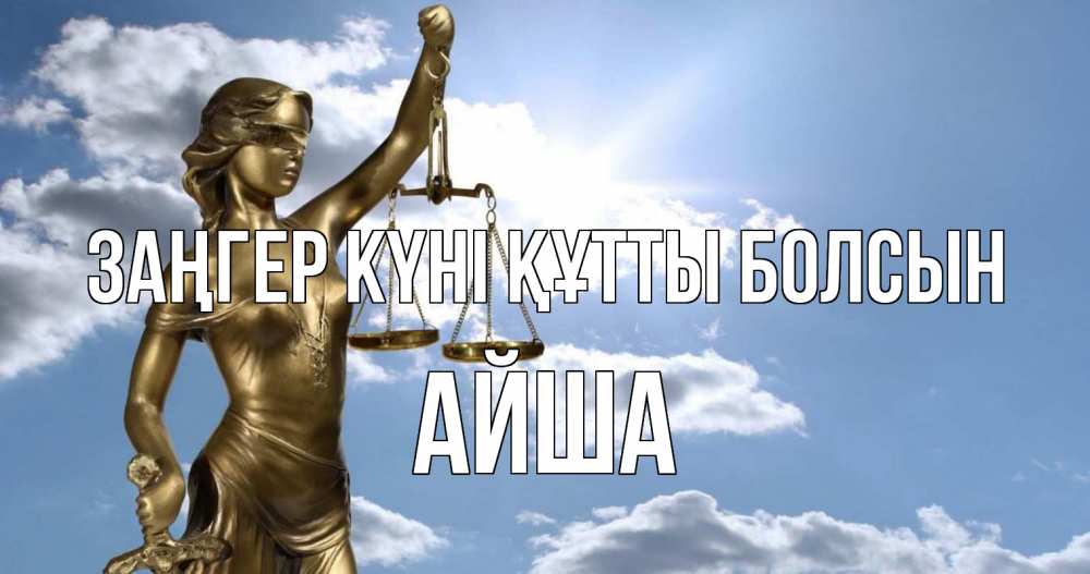 Картинка Заңгер күні құтты болсын, АЙША