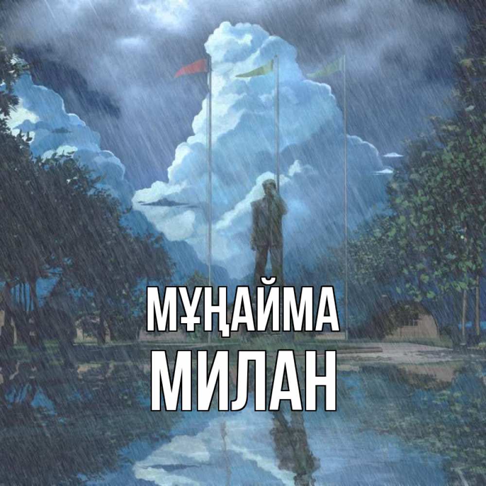 Күн сайын ашық хат с именем, Милан Мұңайма небо и флаги Онлайн тегін жүктеп алу тілектері бар керемет карта 