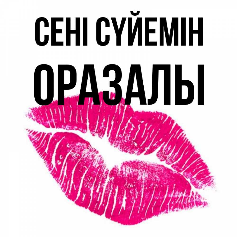 Күн сайын ашық хат с именем, ОРАЗАЛЫ Сені сүйемін след от помады Онлайн тегін жүктеп алу тілектері бар керемет карта 