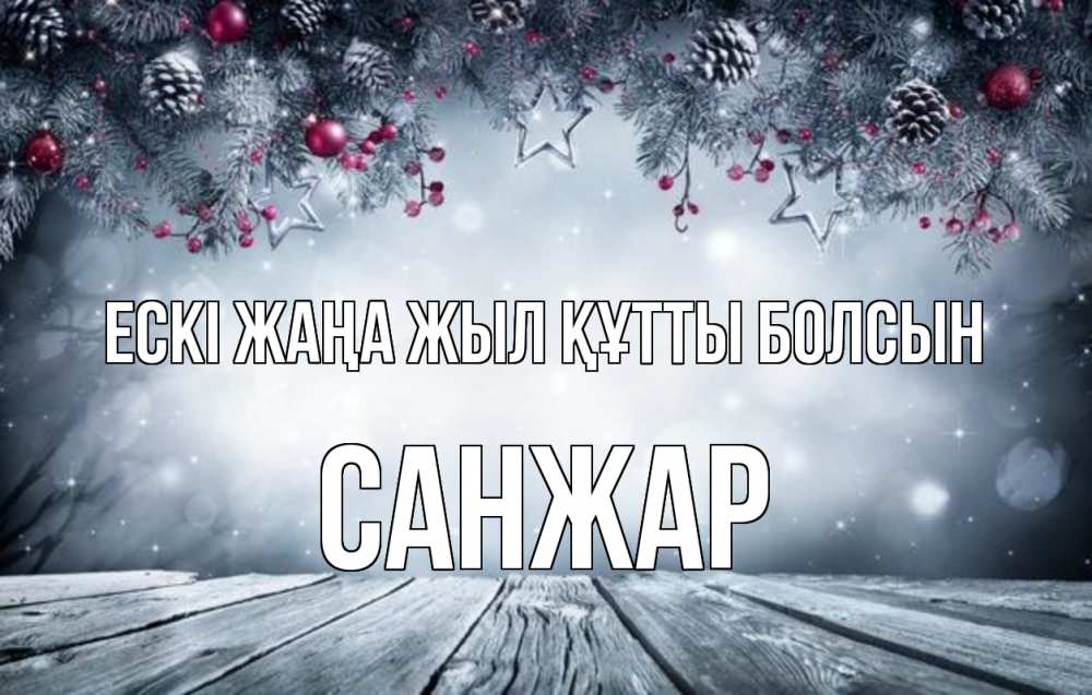 Картинка Ескі жаңа жыл құтты болсын, САНЖАР