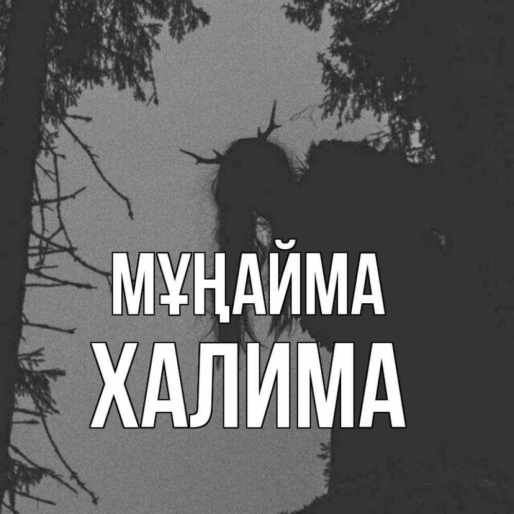 Күн сайын ашық хат с именем, ХАЛИМА Мұңайма чудище лесное Онлайн тегін жүктеп алу тілектері бар керемет карта 