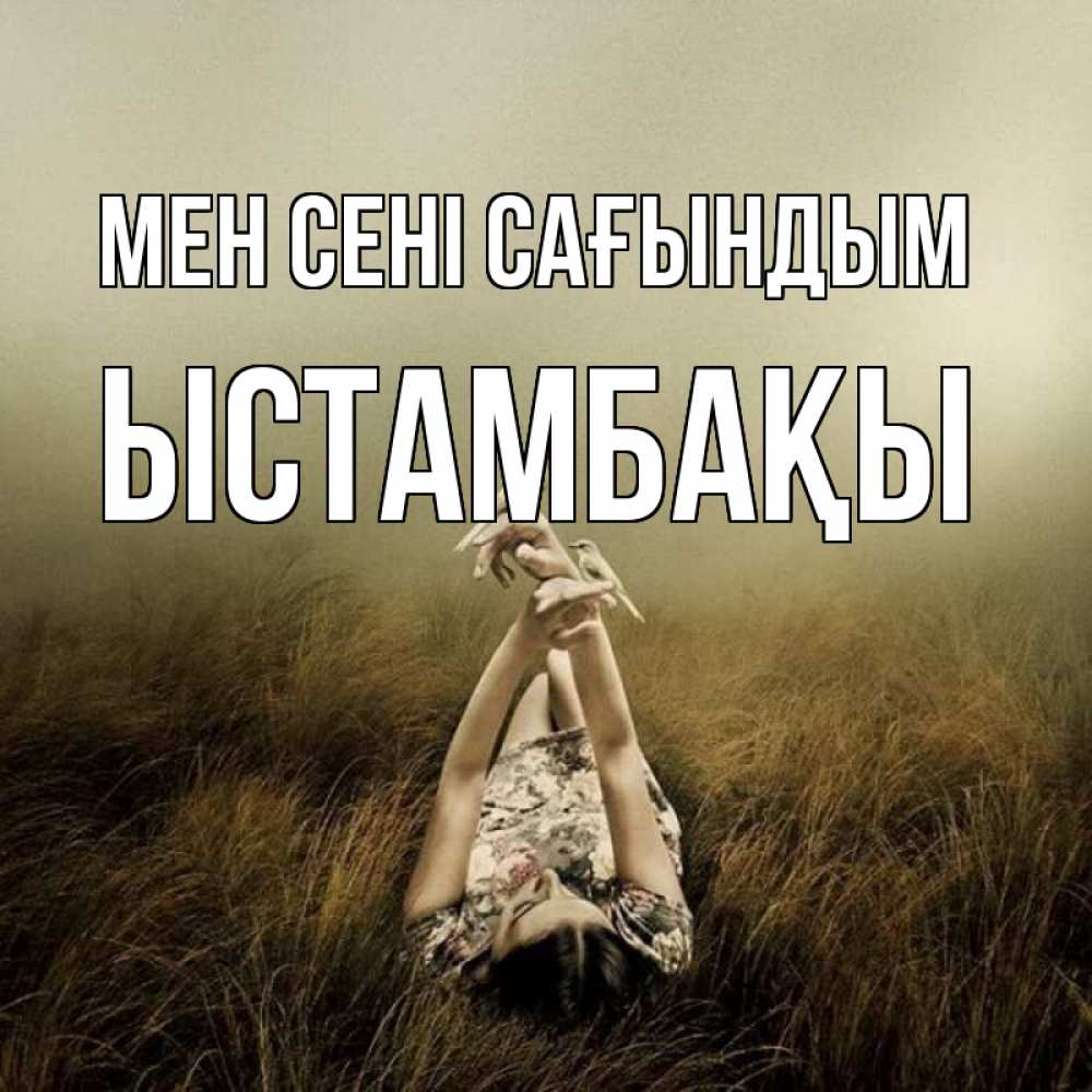 Күн сайын ашық хат с именем, ЫСТАМБАҚЫ Мен сені сағындым девушка с голубями Онлайн тегін жүктеп алу тілектері бар керемет карта 