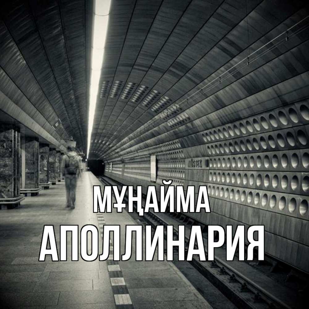 Күн сайын ашық хат с именем, Аполлинария Мұңайма пустая станция метро Онлайн тегін жүктеп алу тілектері бар керемет карта 