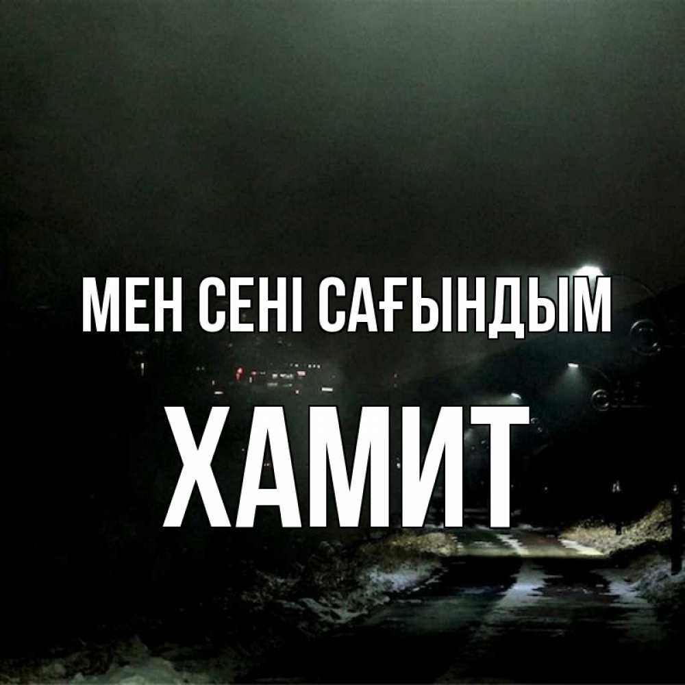 Күн сайын ашық хат с именем, ХАМИТ Мен сені сағындым окраина города Онлайн тегін жүктеп алу тілектері бар керемет карта 