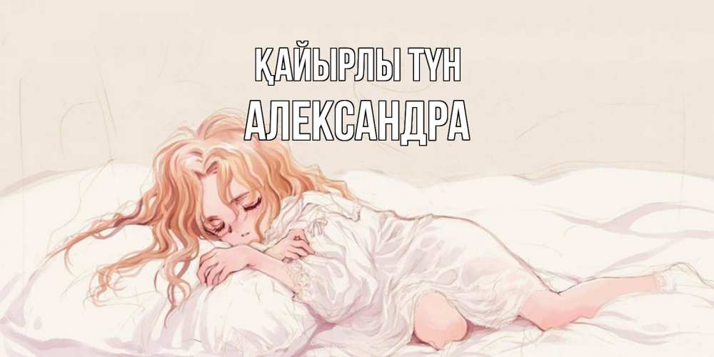 Күн сайын ашық хат с именем, Александра Қайырлы түн рыжеволосая девочка в стиле аниме Онлайн тегін жүктеп алу тілектері бар керемет карта 