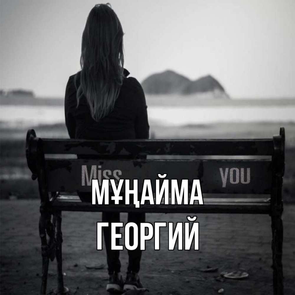 Күн сайын ашық хат с именем, Георгий Мұңайма смотрит на скалы Онлайн тегін жүктеп алу тілектері бар керемет карта 