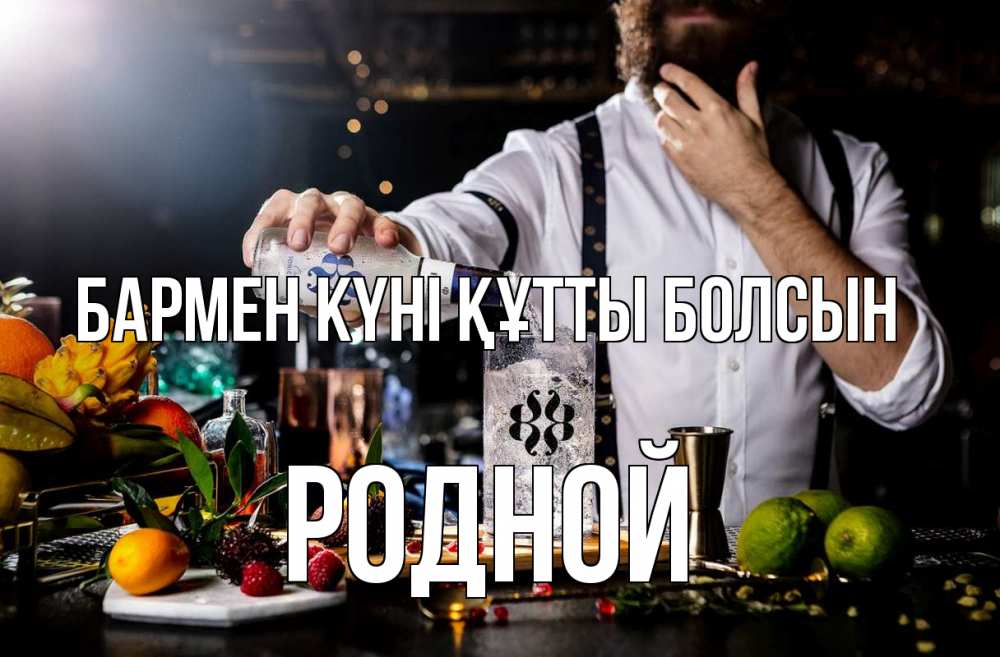 Картинка бармен күні құтты болсын, Родной