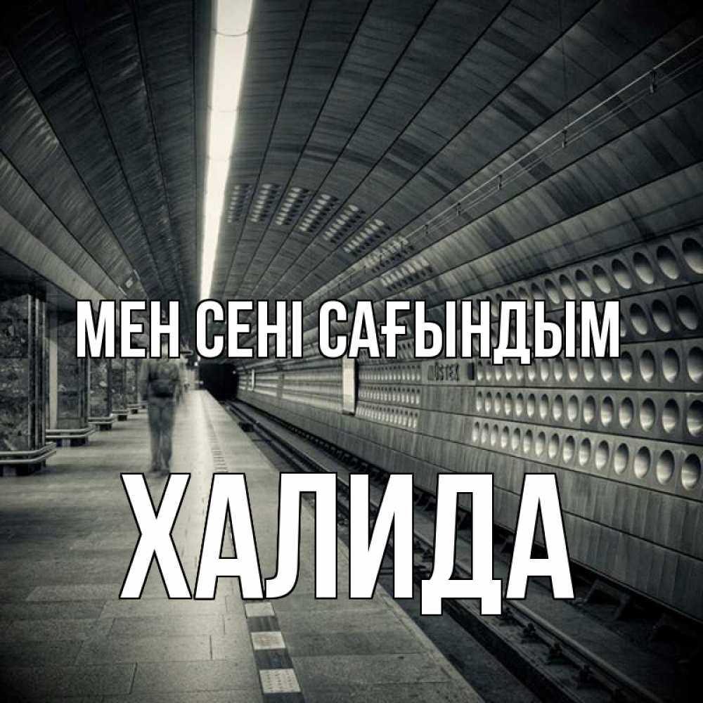 Күн сайын ашық хат с именем, ХАЛИДА Мен сені сағындым приезжай 1 Онлайн тегін жүктеп алу тілектері бар керемет карта 