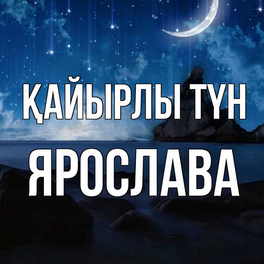 Күн сайын ашық хат с именем, Ярослава Қайырлы түн море Онлайн тегін жүктеп алу тілектері бар керемет карта 