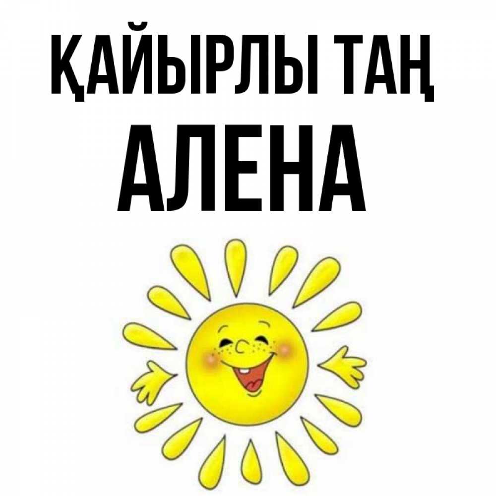 Күн сайын ашық хат с именем, Алена Қайырлы таң улыбка Онлайн тегін жүктеп алу тілектері бар керемет карта 