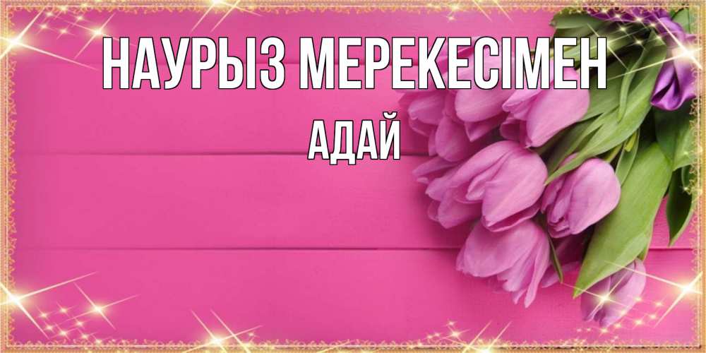 Күн сайын ашық хат с именем, Адай Наурыз мерекесімен открытка для фотошопа с подписью Онлайн тегін жүктеп алу тілектері бар керемет карта 
