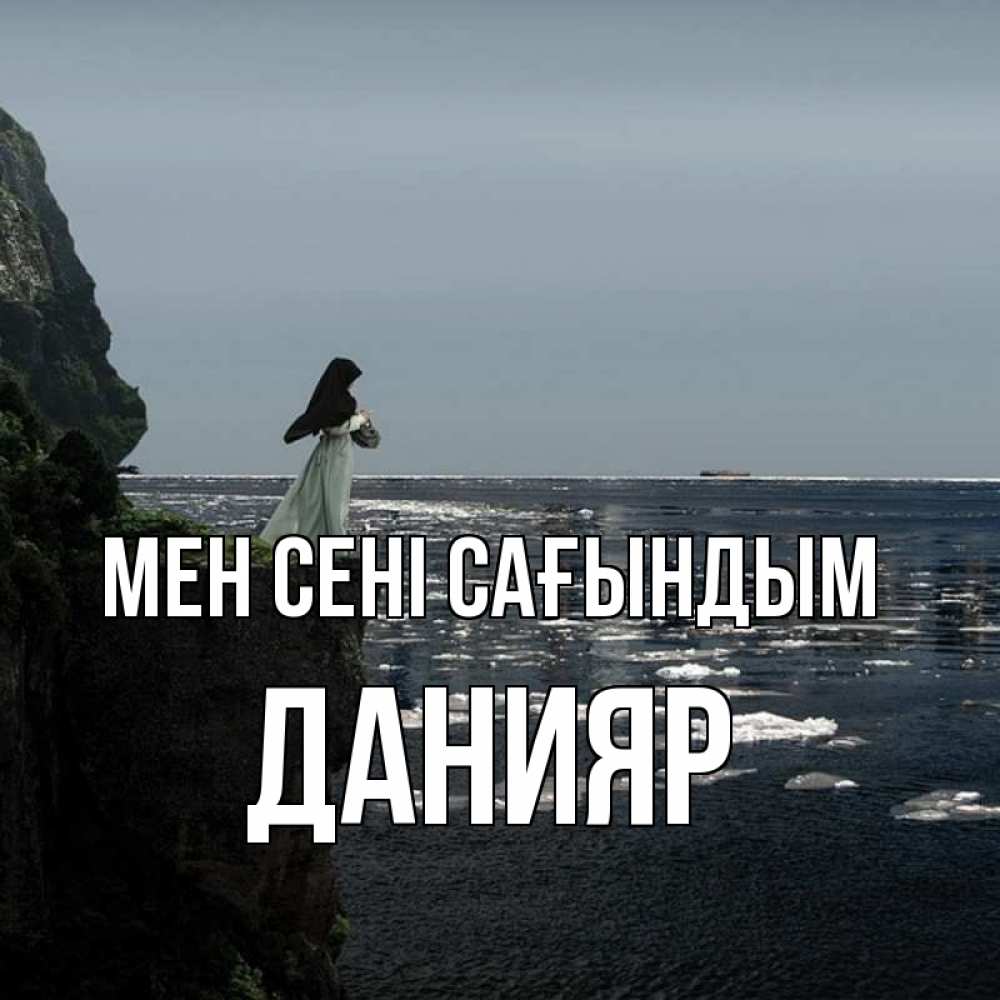 Күн сайын ашық хат с именем, Данияр Мен сені сағындым жду тебя или в монастырь Онлайн тегін жүктеп алу тілектері бар керемет карта 