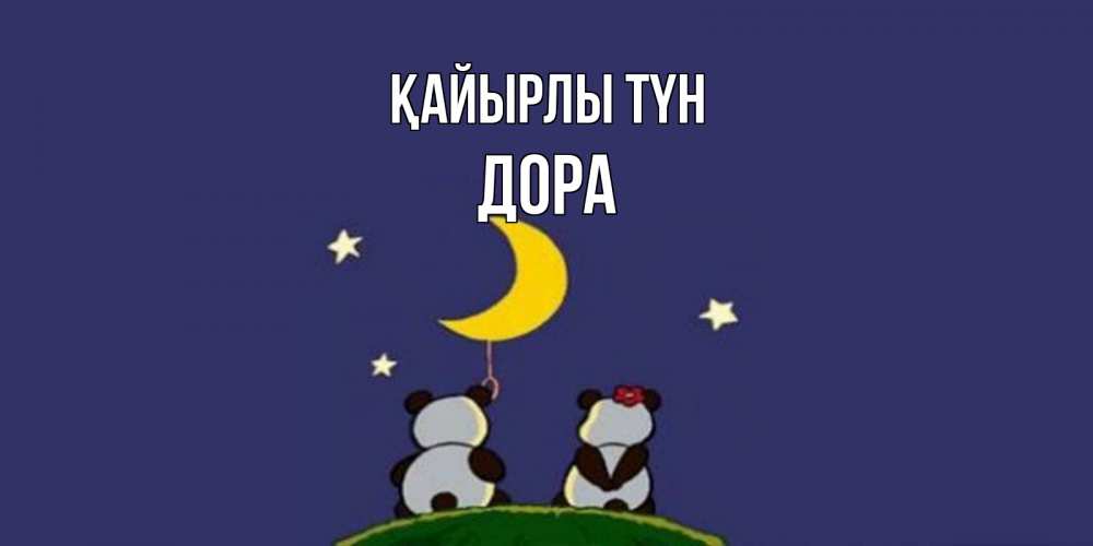 Күн сайын ашық хат с именем, Дора Қайырлы түн открытка с пожеланиями хорошо выспаться Онлайн тегін жүктеп алу тілектері бар керемет карта 