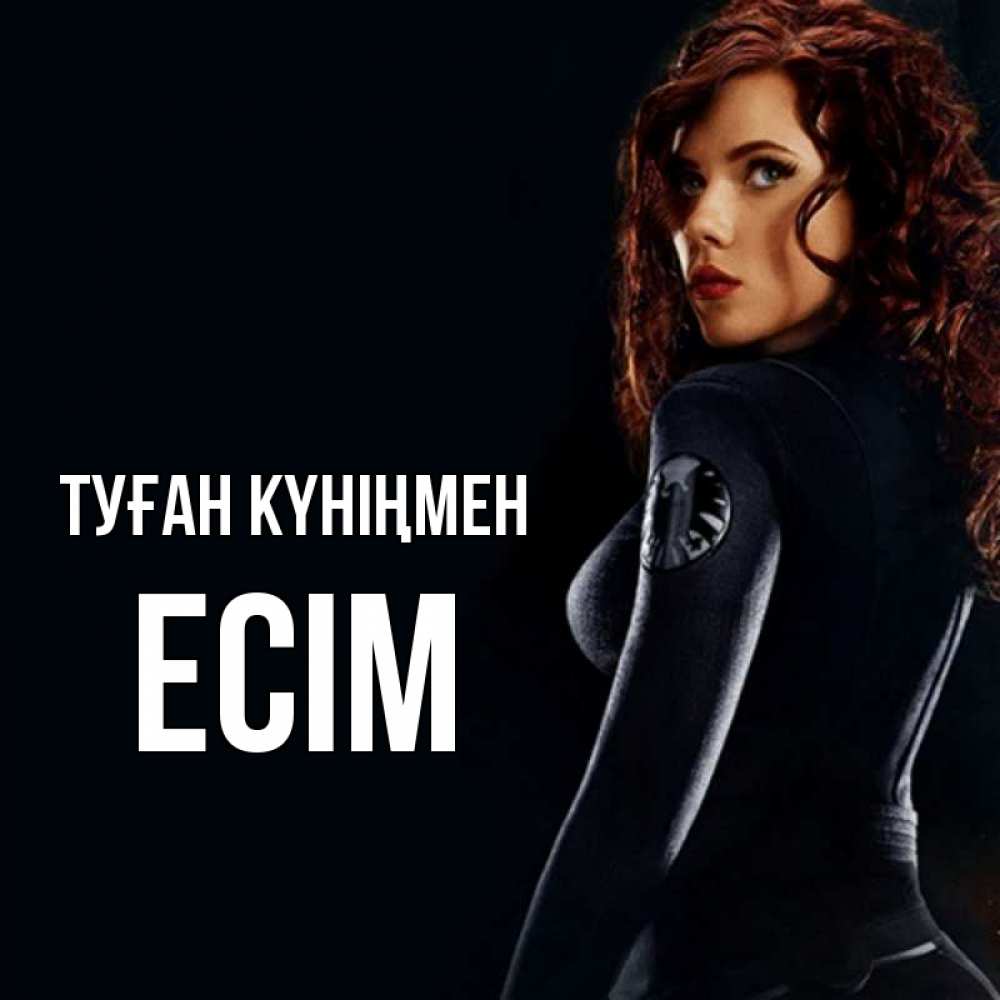 Күн сайын ашық хат с именем, Есім Туған күніңмен Марвел черная вдова Онлайн тегін жүктеп алу тілектері бар керемет карта 