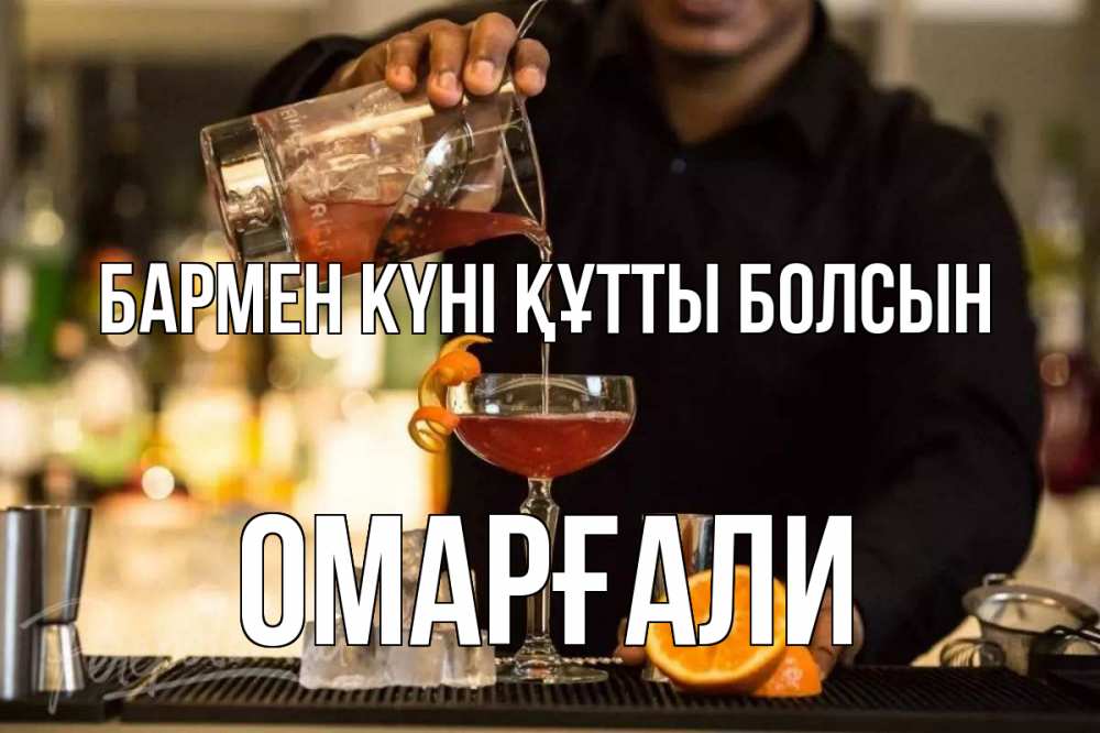 Картинка бармен күні құтты болсын, ОМАРҒАЛИ