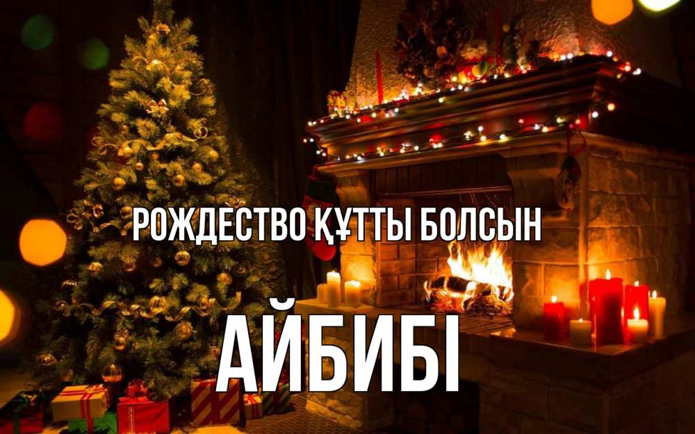 Күн сайын ашық хат с именем, АЙБИБІ Рождество құтты болсын новый год Онлайн тегін жүктеп алу тілектері бар керемет карта 