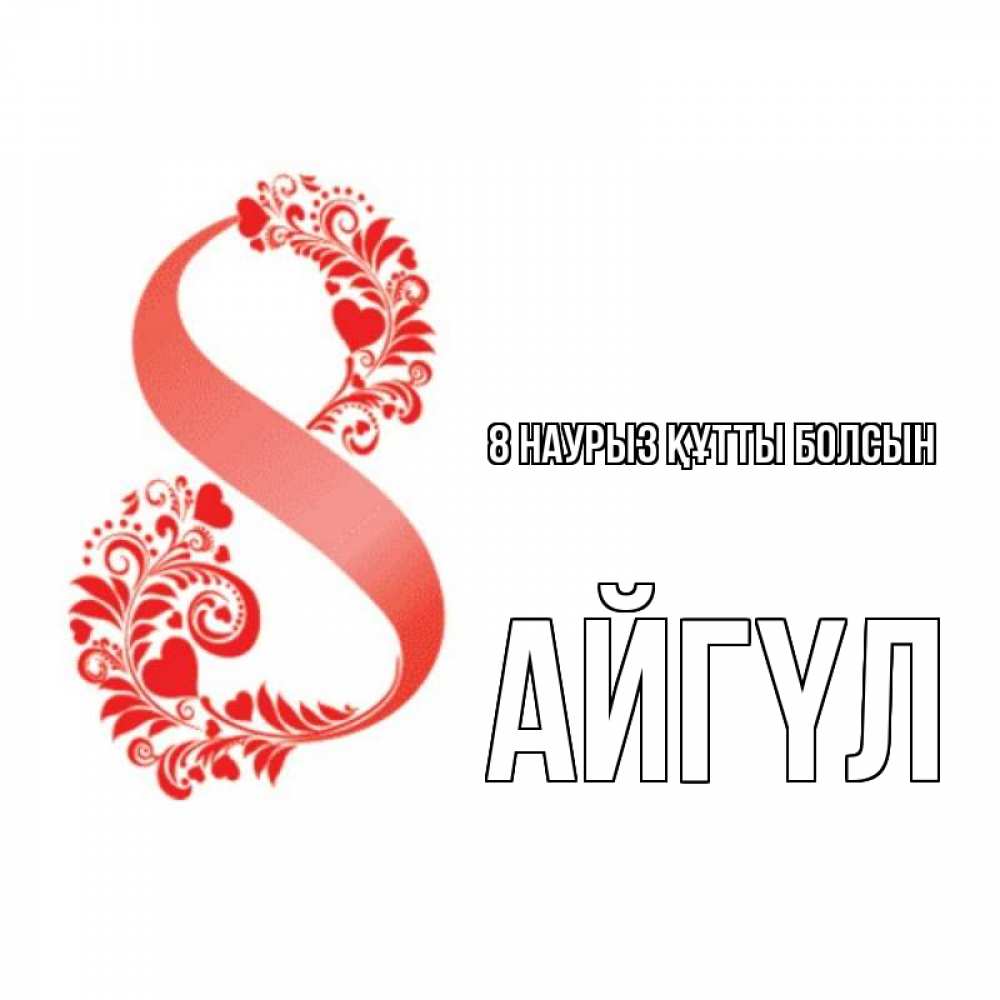 Күн сайын ашық хат с именем, АЙГҮЛ 8 наурыз құтты болсын восьмерка из сердечек и листьев Онлайн тегін жүктеп алу тілектері бар керемет карта 
