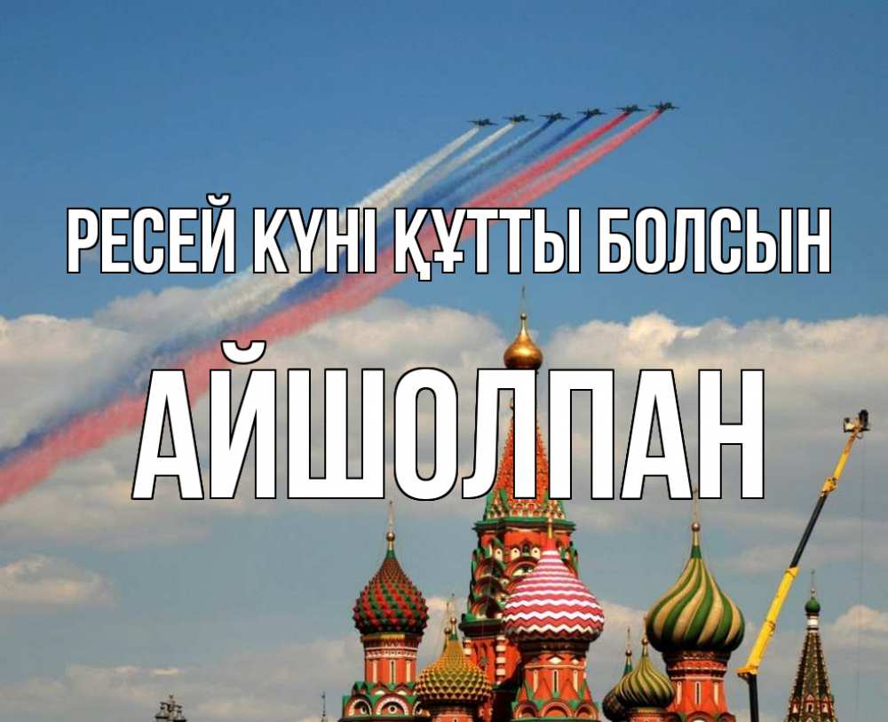 Күн сайын ашық хат с именем, АЙШОЛПАН Ресей күні құтты болсын С днем России Онлайн тегін жүктеп алу тілектері бар керемет карта 