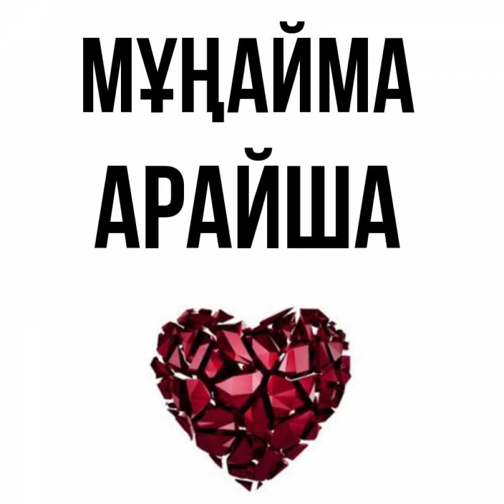 Күн сайын ашық хат с именем, АРАЙША Мұңайма рубиновое сердечко Онлайн тегін жүктеп алу тілектері бар керемет карта 