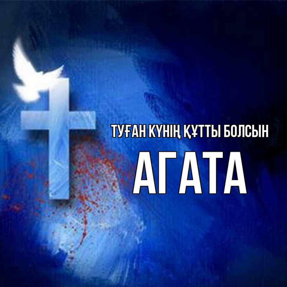 Күн сайын ашық хат с именем, Агата Туған күнің құтты болсын Синий фон и птица Онлайн тегін жүктеп алу тілектері бар керемет карта 