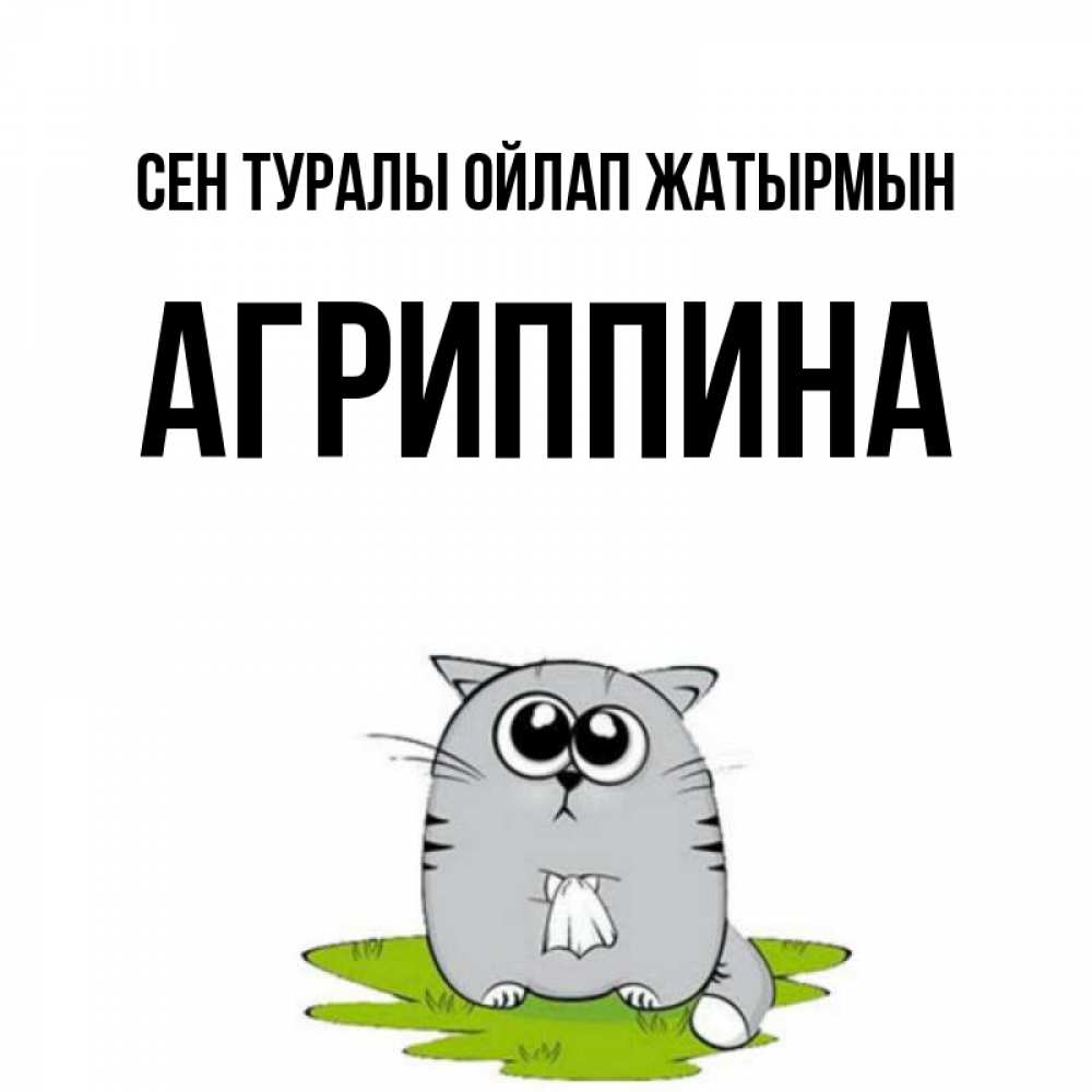 Күн сайын ашық хат с именем, Агриппина Сен туралы ойлап жатырмын тоска с платочком Онлайн тегін жүктеп алу тілектері бар керемет карта 