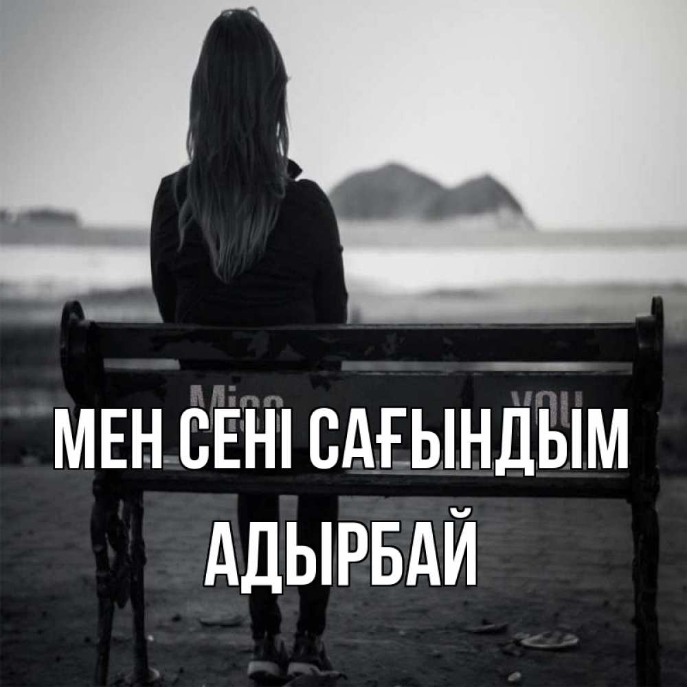 Күн сайын ашық хат с именем, Адырбай Мен сені сағындым девушка одна Онлайн тегін жүктеп алу тілектері бар керемет карта 