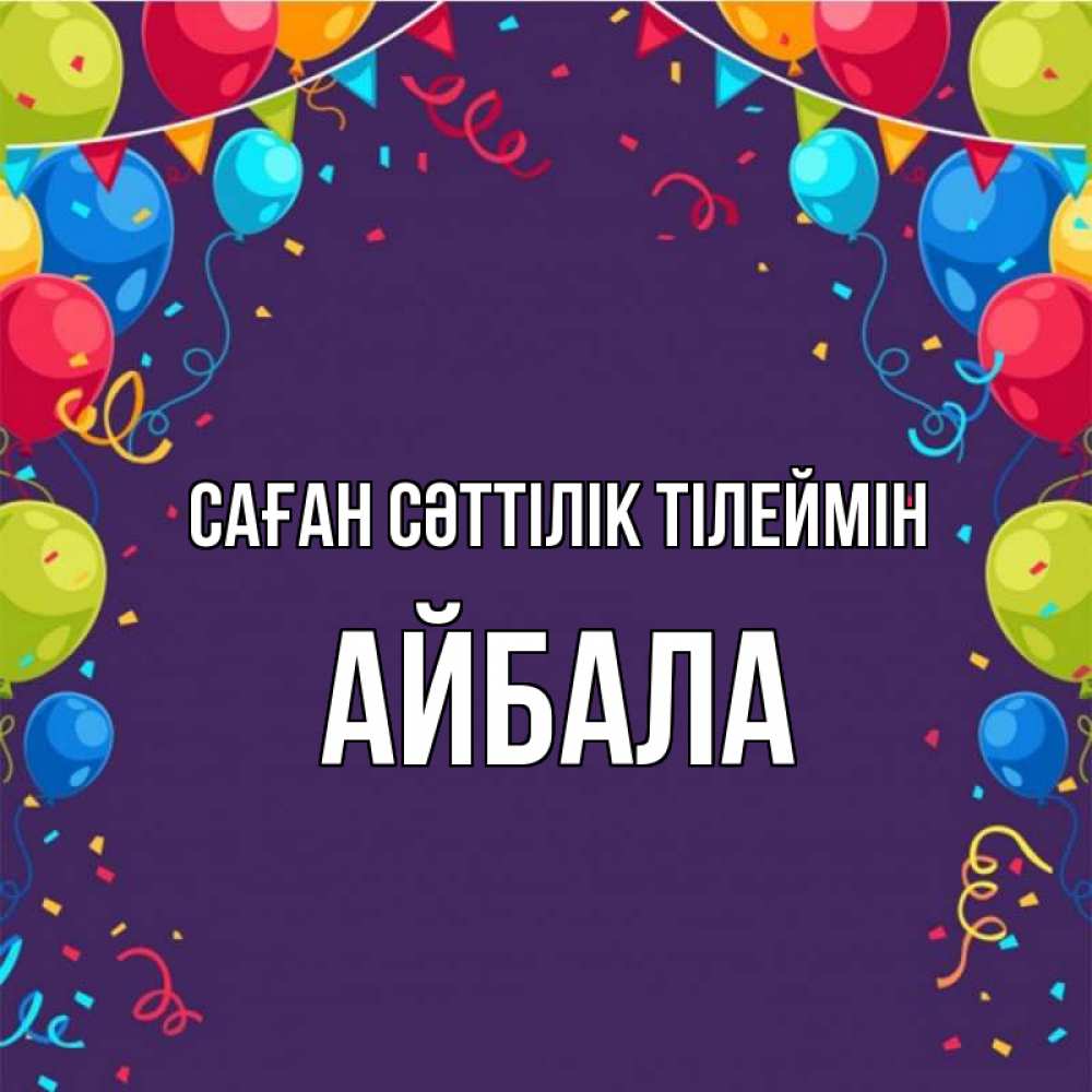 Күн сайын ашық хат с именем, Айбала Саған сәттілік тілеймін шары Онлайн тегін жүктеп алу тілектері бар керемет карта 