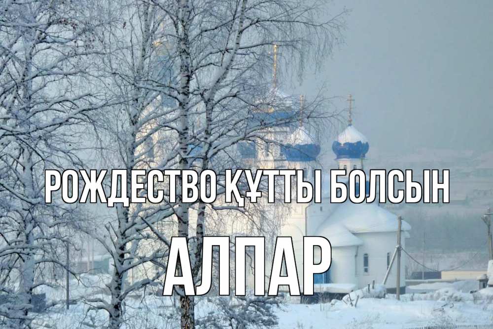Күн сайын ашық хат с именем, Алпар Рождество құтты болсын храм, зима Онлайн тегін жүктеп алу тілектері бар керемет карта 