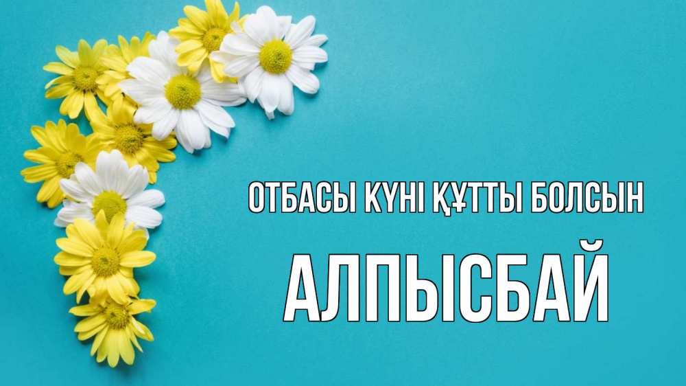 Күн сайын ашық хат с именем, Алпысбай отбасы күні құтты болсын с днем семьи Онлайн тегін жүктеп алу тілектері бар керемет карта 