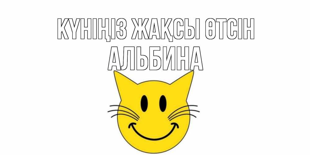 Күн сайын ашық хат с именем, Альбина Күніңіз жақсы өтсін открытка с котом Онлайн тегін жүктеп алу тілектері бар керемет карта 