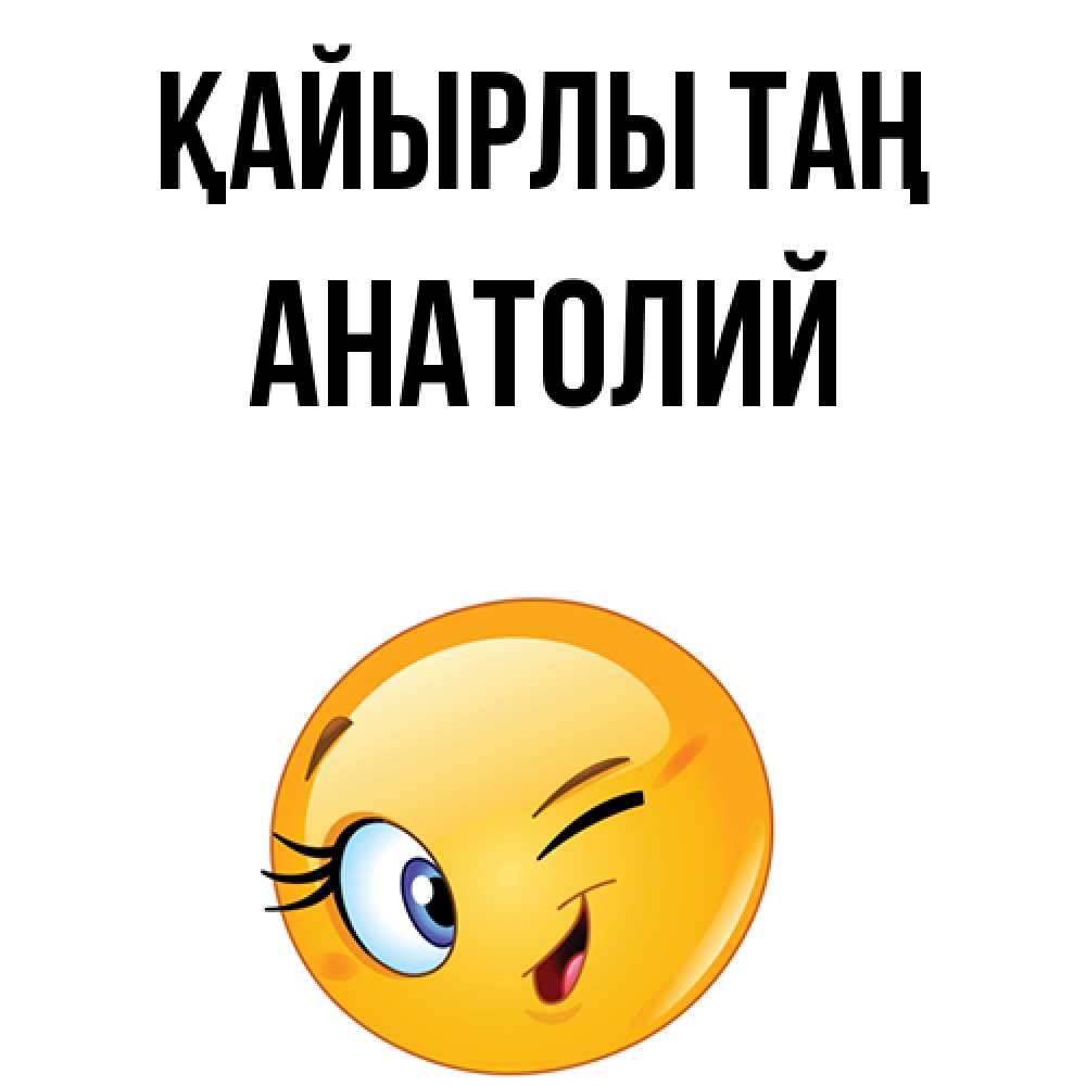 Күн сайын ашық хат с именем, Анатолий Қайырлы таң хорошее настроение Онлайн тегін жүктеп алу тілектері бар керемет карта 