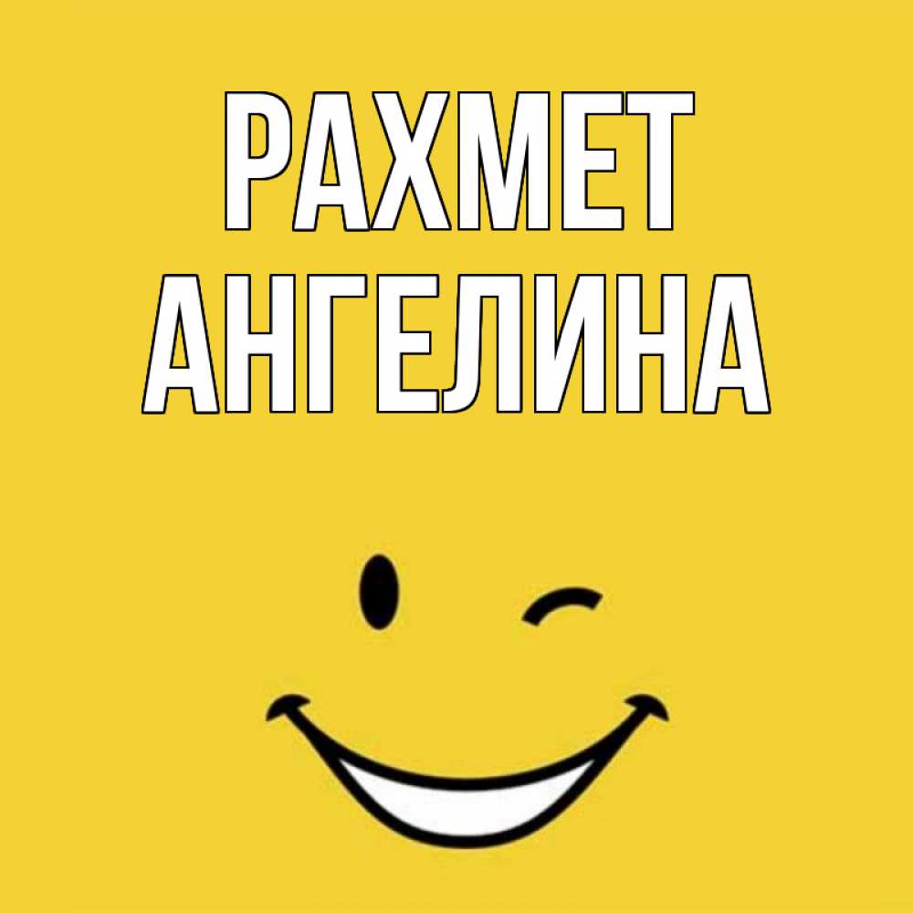 Күн сайын ашық хат с именем, Ангелина рахмет благодарю и улыбаюсь Онлайн тегін жүктеп алу тілектері бар керемет карта 