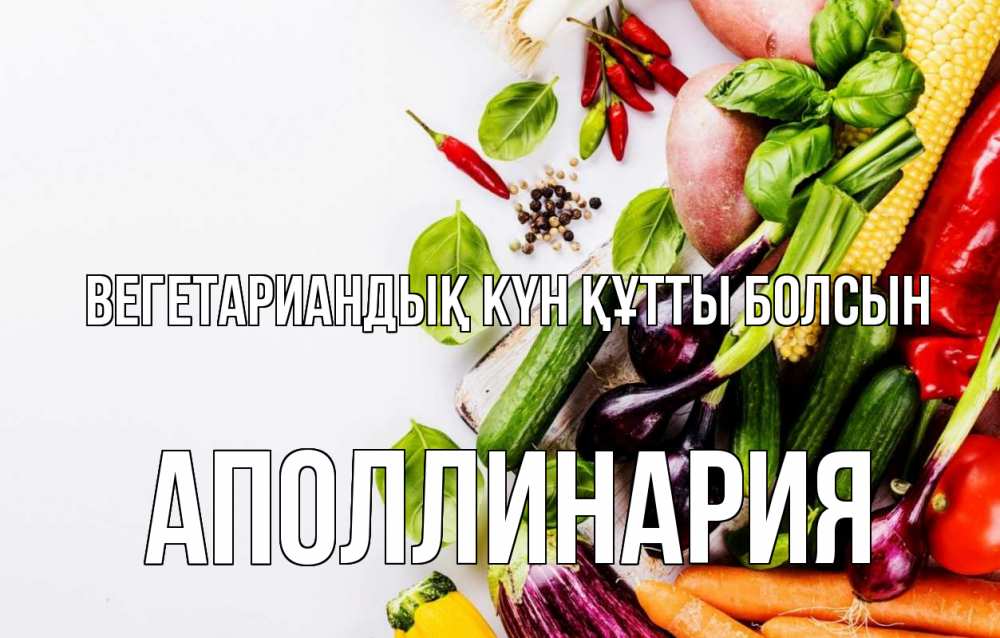 Күн сайын ашық хат с именем, Аполлинария Вегетариандық күн құтты болсын день вегана Онлайн тегін жүктеп алу тілектері бар керемет карта 