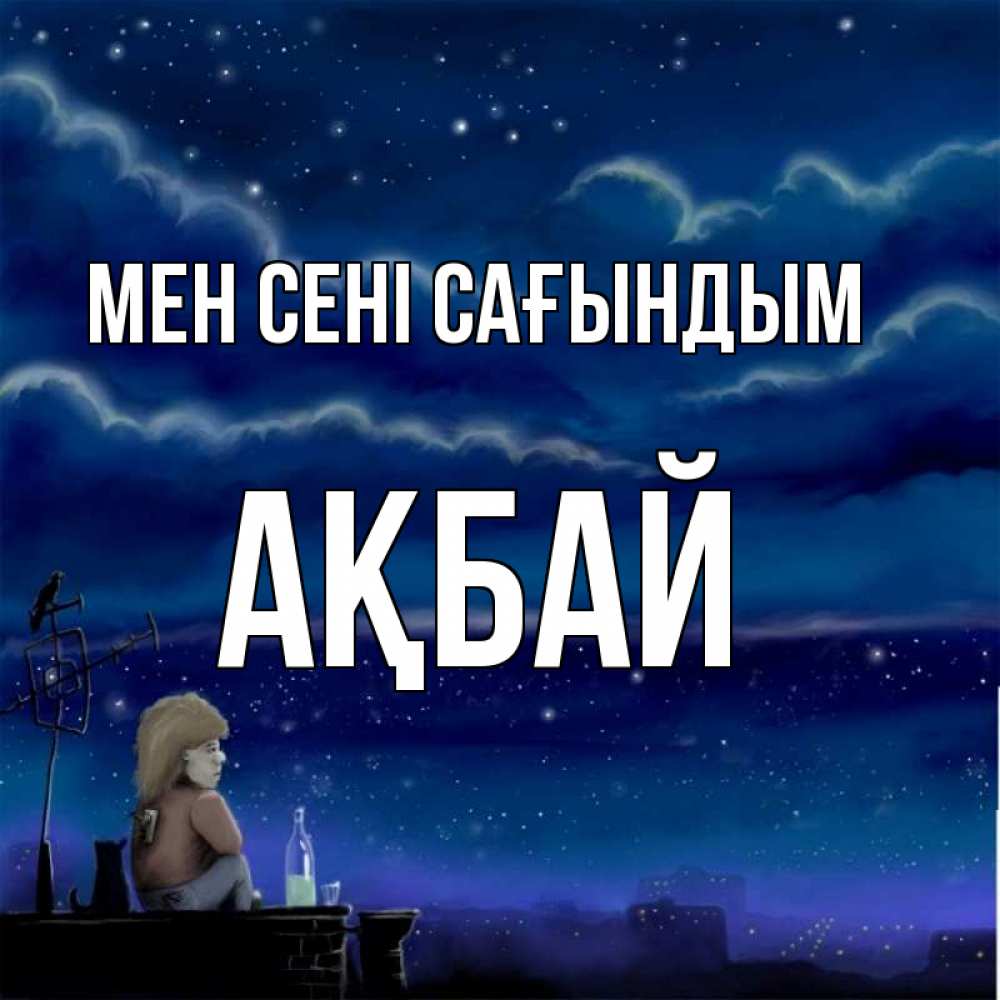 Күн сайын ашық хат с именем, Ақбай Мен сені сағындым на крыше 1 Онлайн тегін жүктеп алу тілектері бар керемет карта 