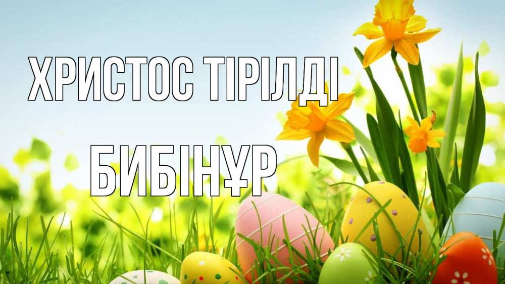 Күн сайын ашық хат с именем, БИБІНҰР Христос тірілді пасха Онлайн тегін жүктеп алу тілектері бар керемет карта 