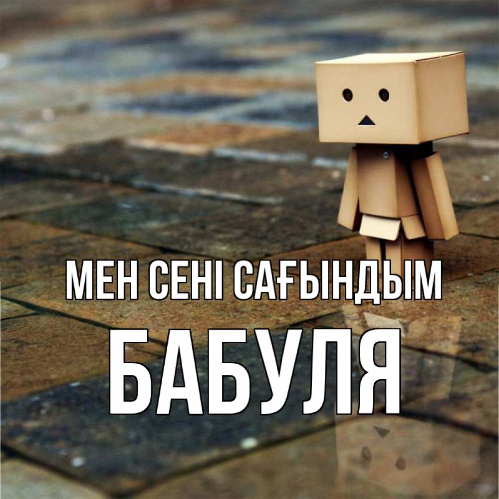 Күн сайын ашық хат с именем, Бабуля Мен сені сағындым куколка из картона в стиле майнкрафт Онлайн тегін жүктеп алу тілектері бар керемет карта 
