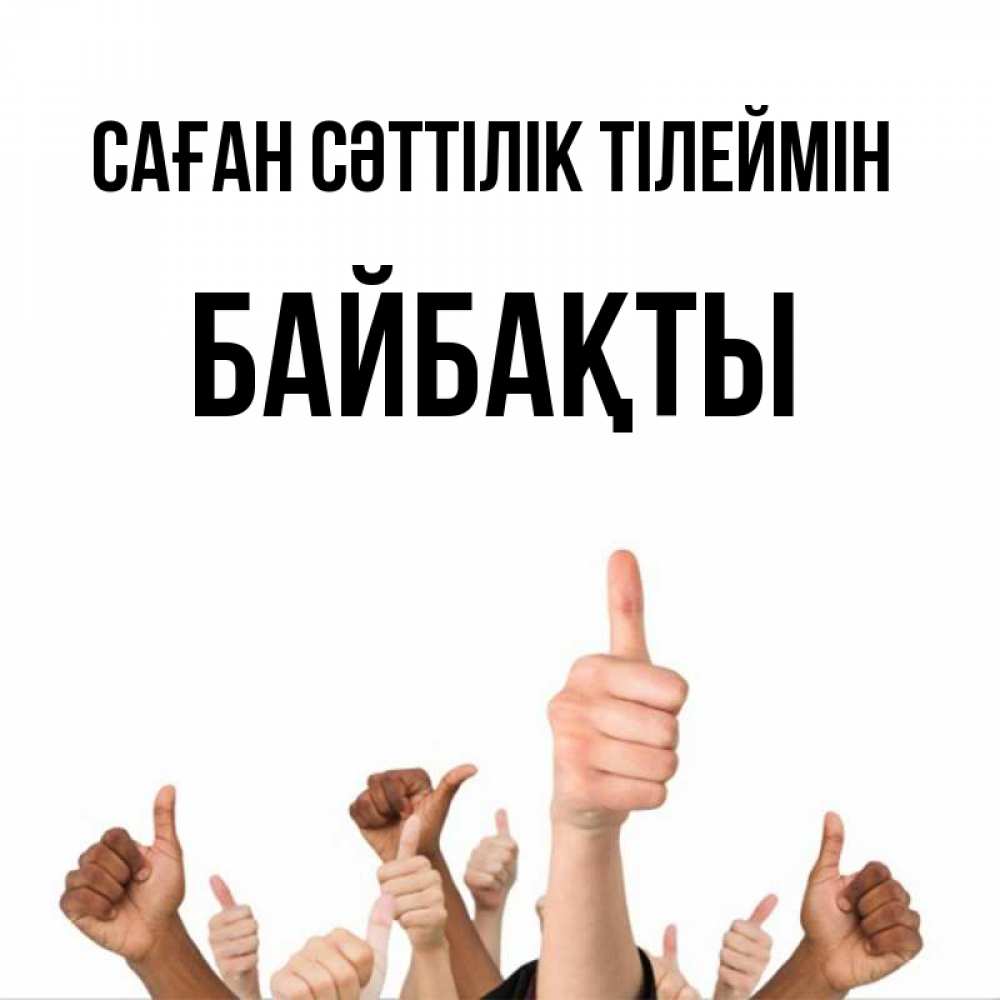 Күн сайын ашық хат с именем, Байбақты Саған сәттілік тілеймін молодцом Онлайн тегін жүктеп алу тілектері бар керемет карта 