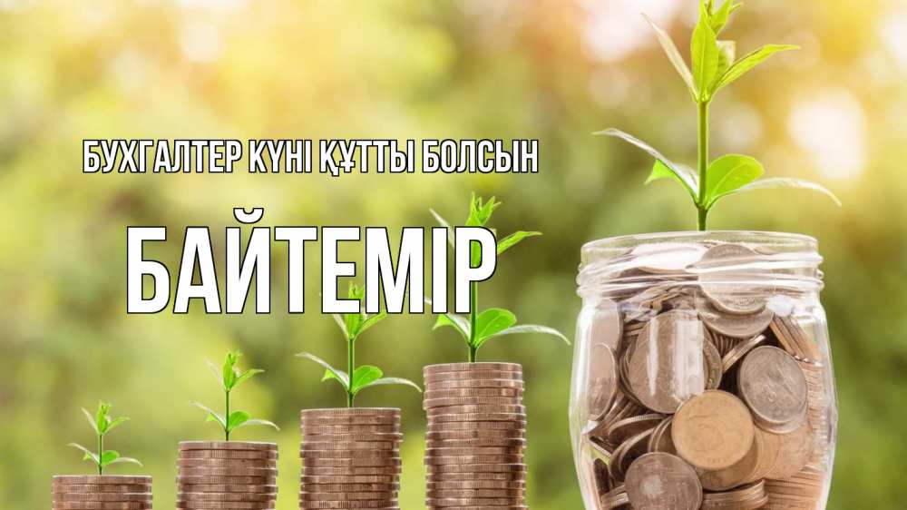 Күн сайын ашық хат с именем, Байтемір бухгалтер күні құтты болсын с днем бухгалтера Онлайн тегін жүктеп алу тілектері бар керемет карта 