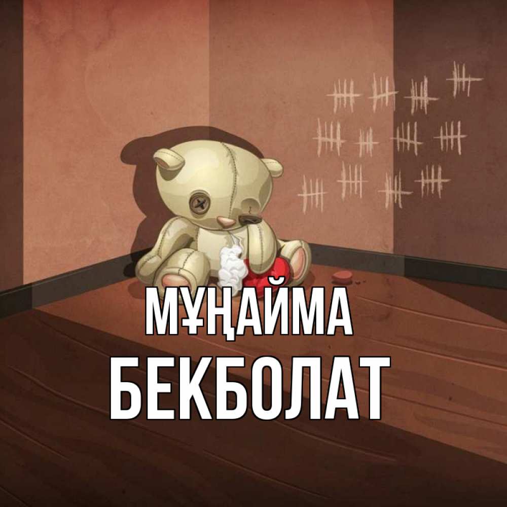 Күн сайын ашық хат с именем, Бекболат Мұңайма мишку бросила хозяйка Онлайн тегін жүктеп алу тілектері бар керемет карта 