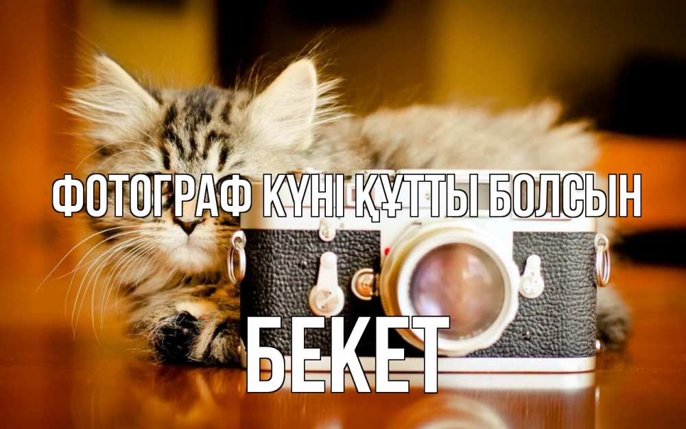 Күн сайын ашық хат с именем, Бекет Фотограф күні құтты болсын с днем фотографа Онлайн тегін жүктеп алу тілектері бар керемет карта 