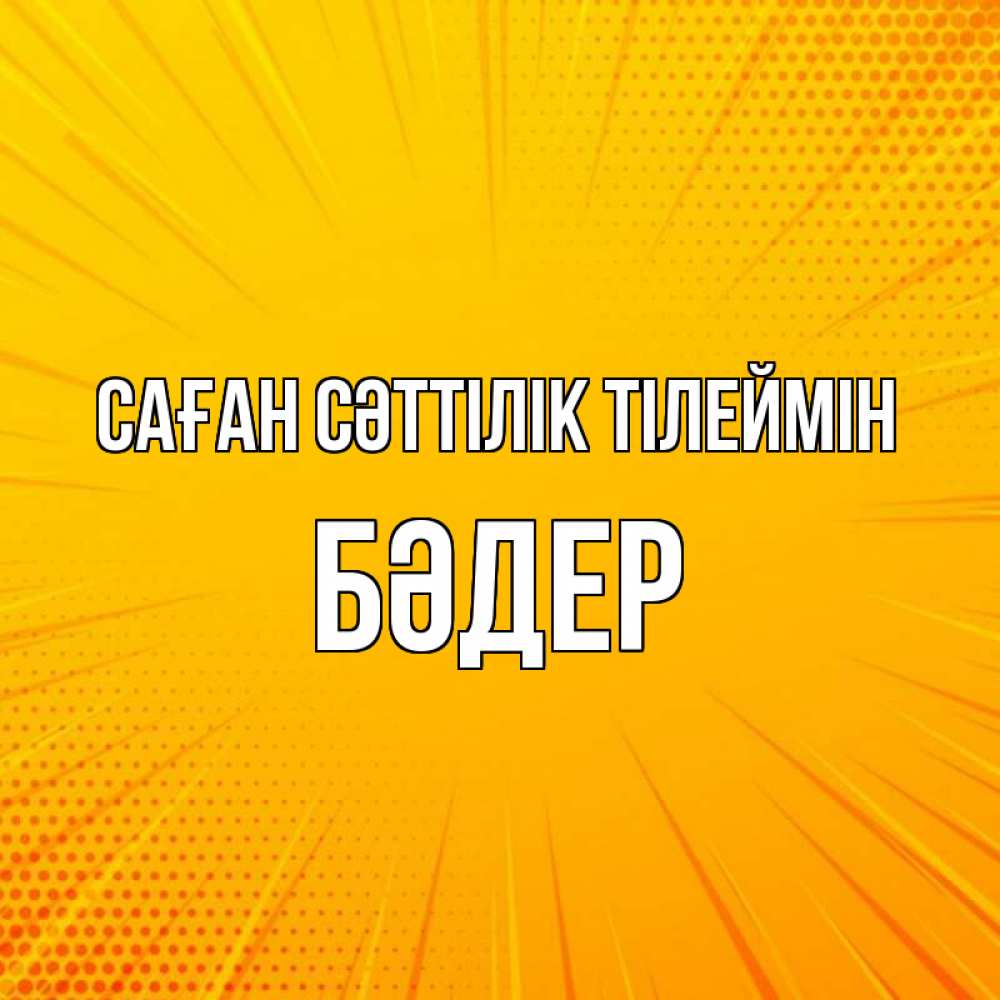 Күн сайын ашық хат с именем, БӘДЕР Саған сәттілік тілеймін фон Онлайн тегін жүктеп алу тілектері бар керемет карта 