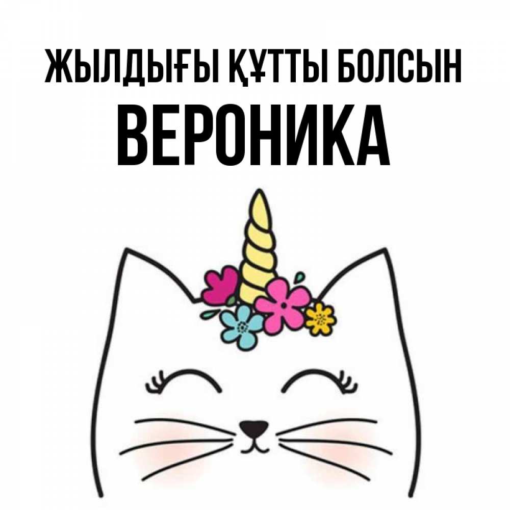 Күн сайын ашық хат с именем, Вероника Жылдығы құтты болсын милый кот с одним рожком Онлайн тегін жүктеп алу тілектері бар керемет карта 