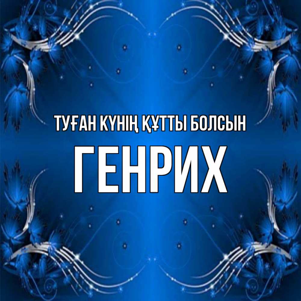 Күн сайын ашық хат с именем, Генрих Туған күнің құтты болсын красивая рамочка с узорами Онлайн тегін жүктеп алу тілектері бар керемет карта 