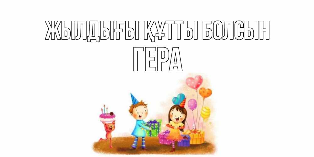 Күн сайын ашық хат с именем, Гера Жылдығы құтты болсын дети, подарки Онлайн тегін жүктеп алу тілектері бар керемет карта 