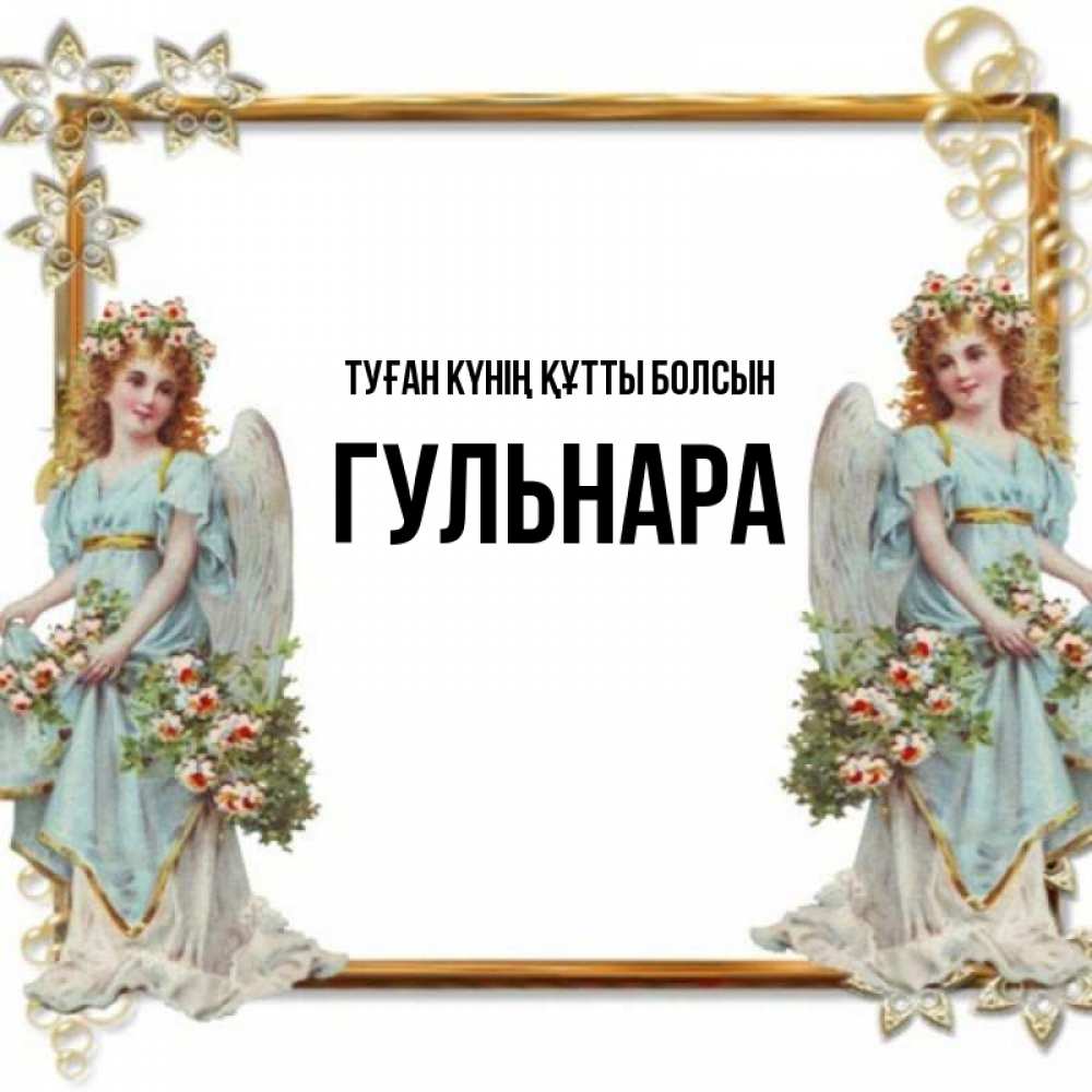 Күн сайын ашық хат с именем, Гульнара Туған күнің құтты болсын рамочка из золота и ангелы Онлайн тегін жүктеп алу тілектері бар керемет карта 