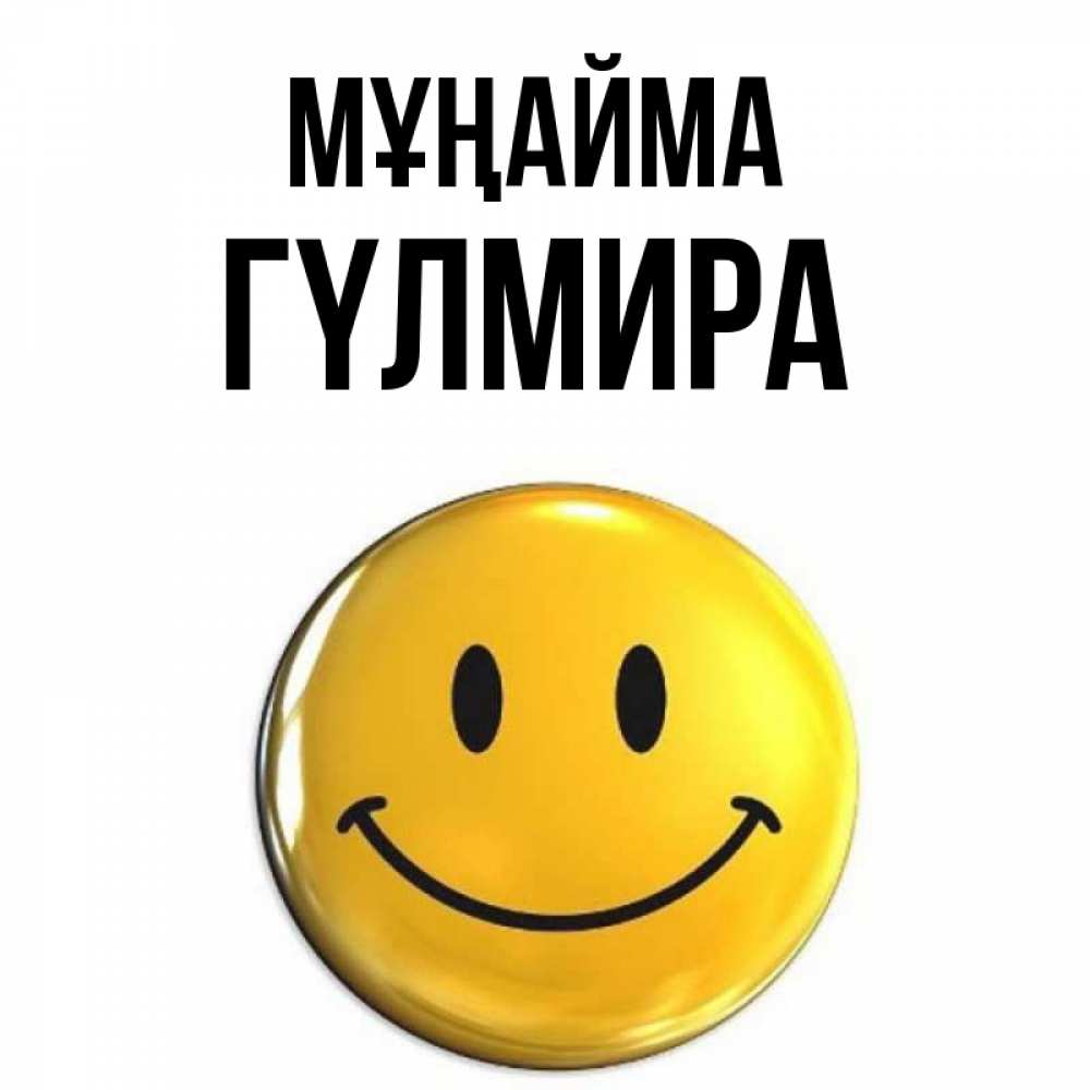 Күн сайын ашық хат с именем, ГҮЛМИРА Мұңайма триде смайл Онлайн тегін жүктеп алу тілектері бар керемет карта 